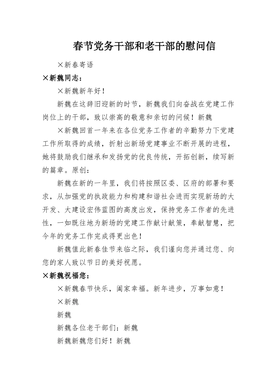 2023年春节党务干部和老干部的慰问信新编.docx_第1页