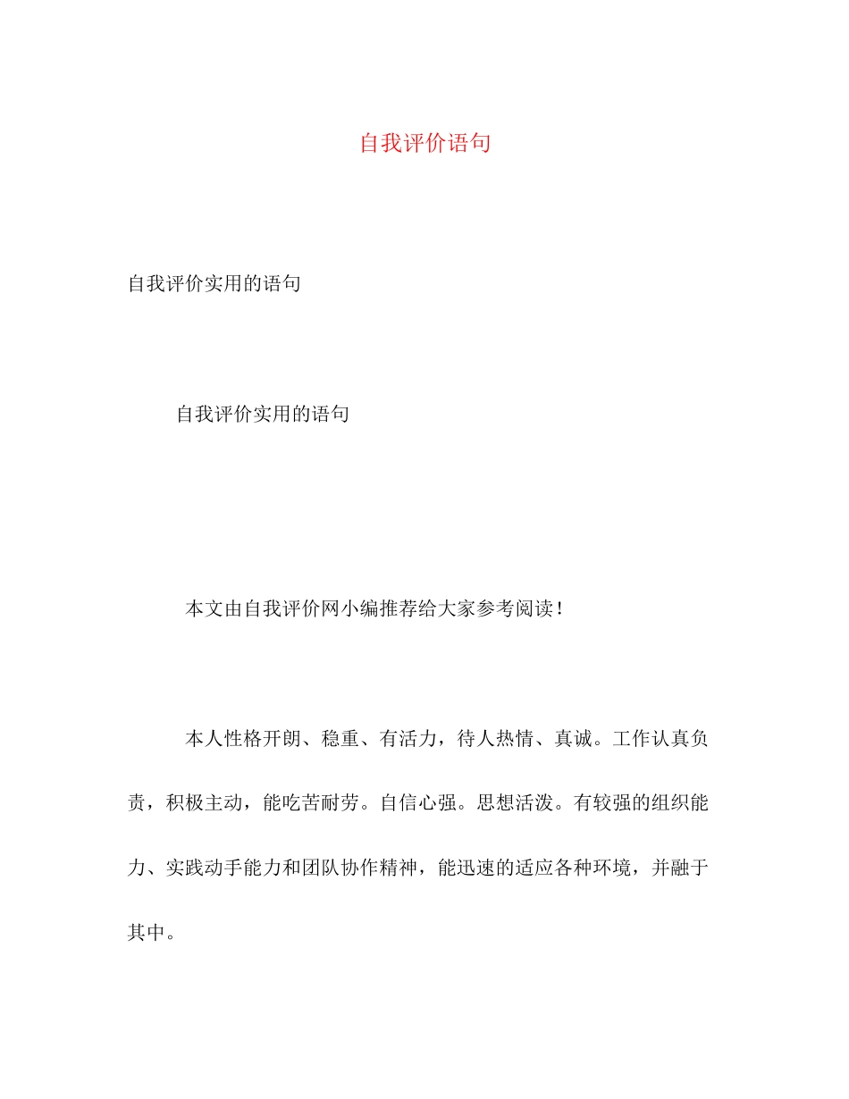 2023年自我评价语句.docx_第1页