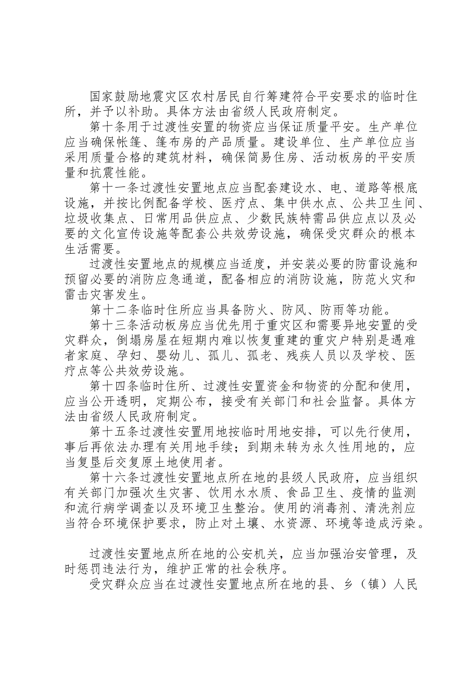 2023年的意见地震灾后恢复重建中行政争议新编.docx_第3页