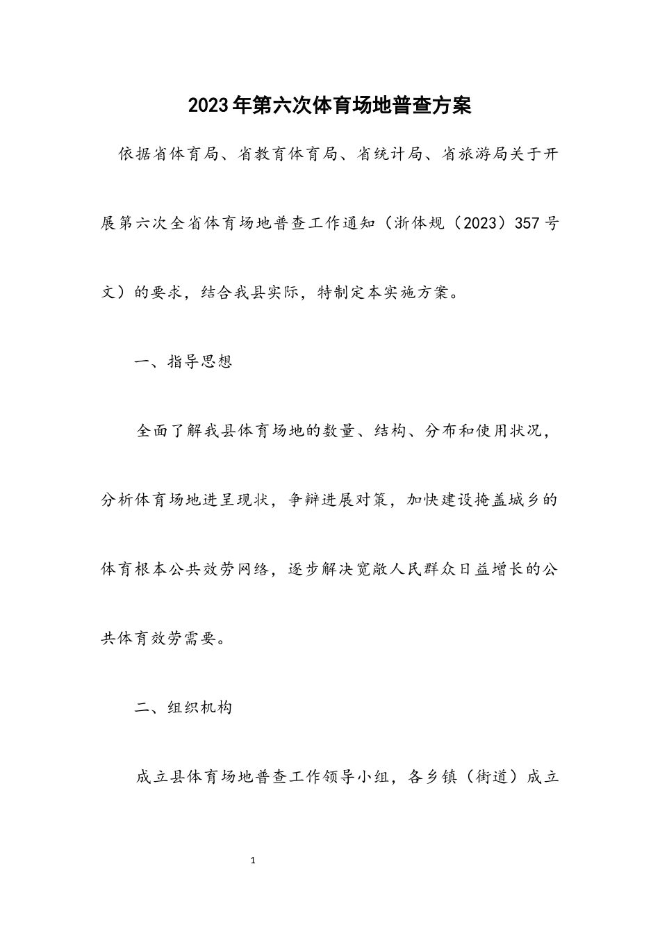 2023年第六次体育场地普查方案.docx_第1页