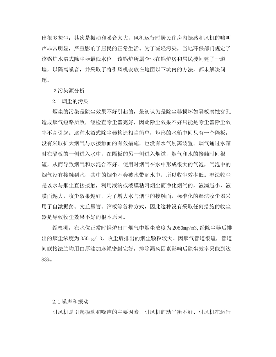 2023年《安全环境环保技术》之燃煤锅炉噪声与污染消除实践.docx_第2页