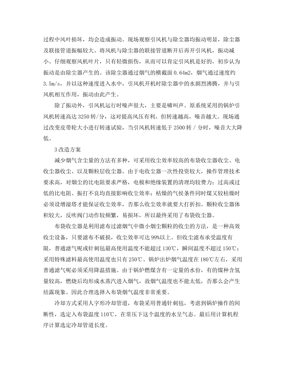 2023年《安全环境环保技术》之燃煤锅炉噪声与污染消除实践.docx_第3页