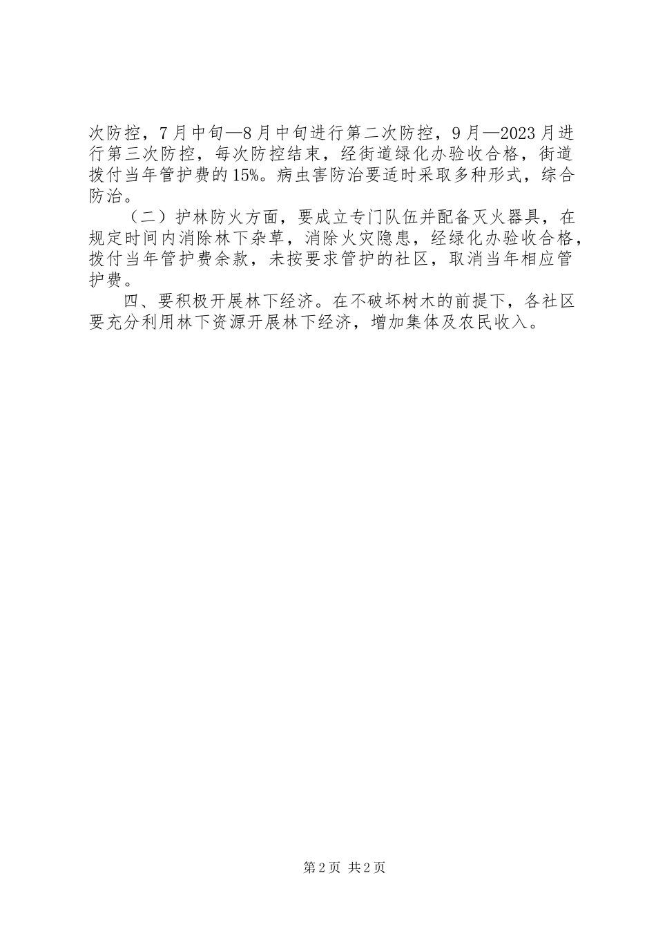 2023年区街道办加强生态林管理意见.docx_第2页