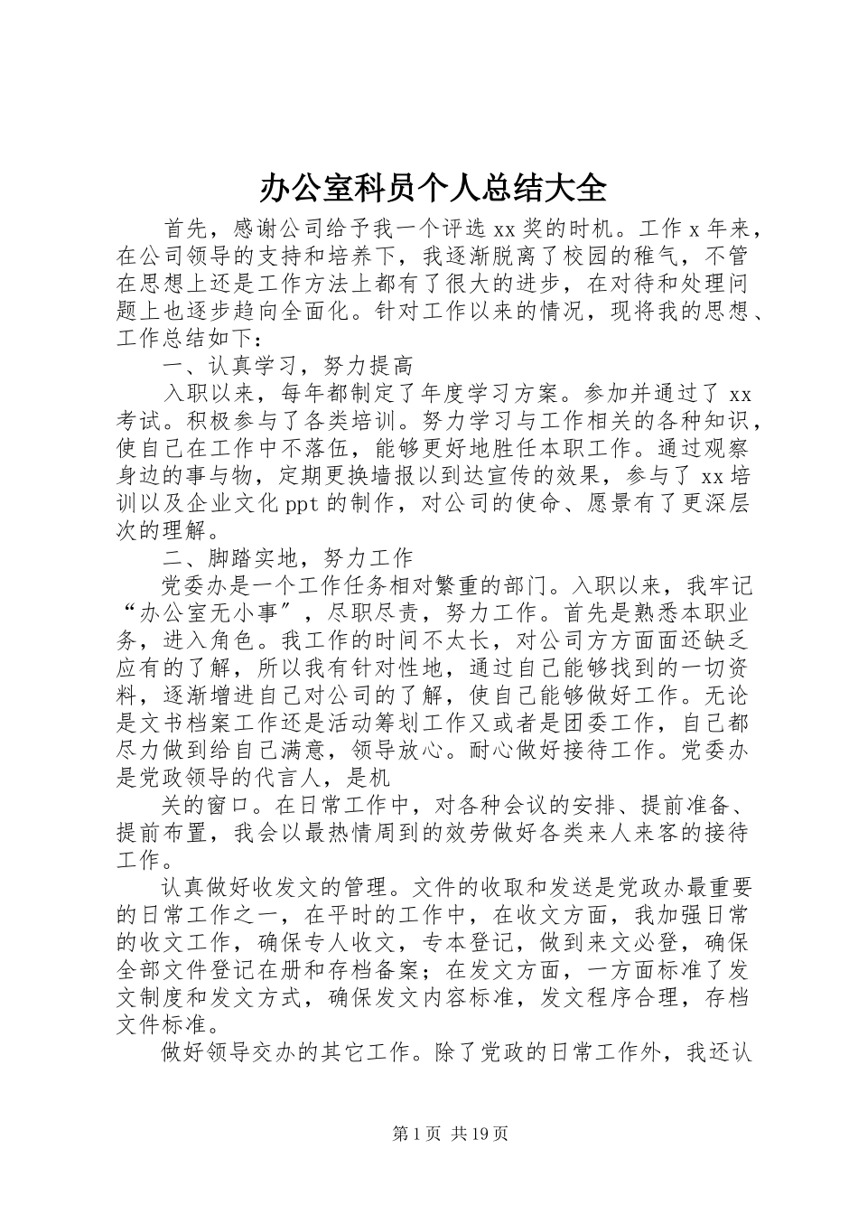 2023年办公室科员个人总结大全新编.docx_第1页