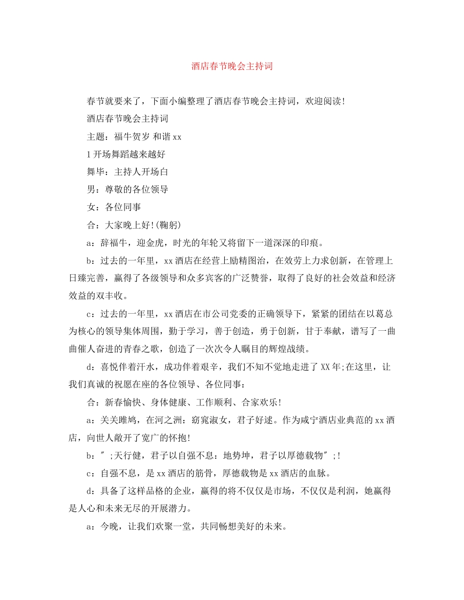 2023年酒店春节晚会主持词.docx_第1页