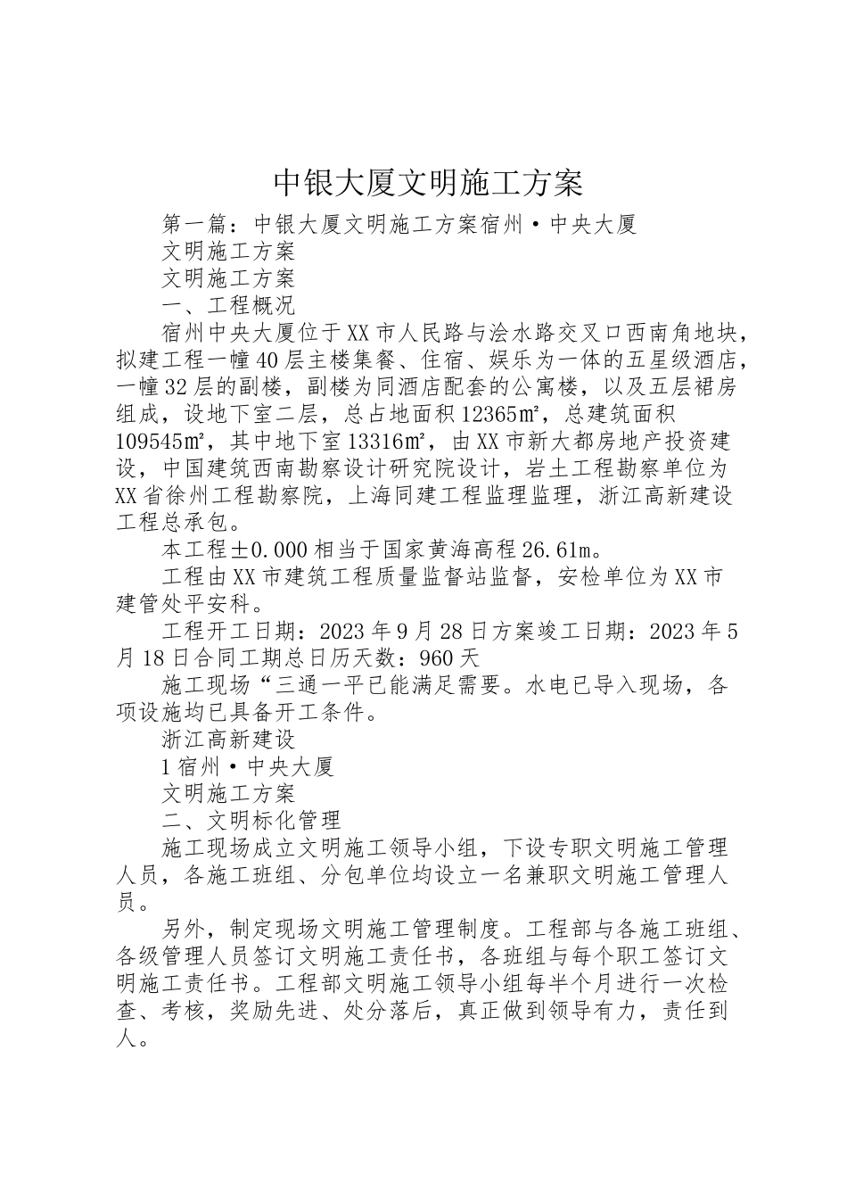 2023年中银大厦文明施工方案.doc_第1页