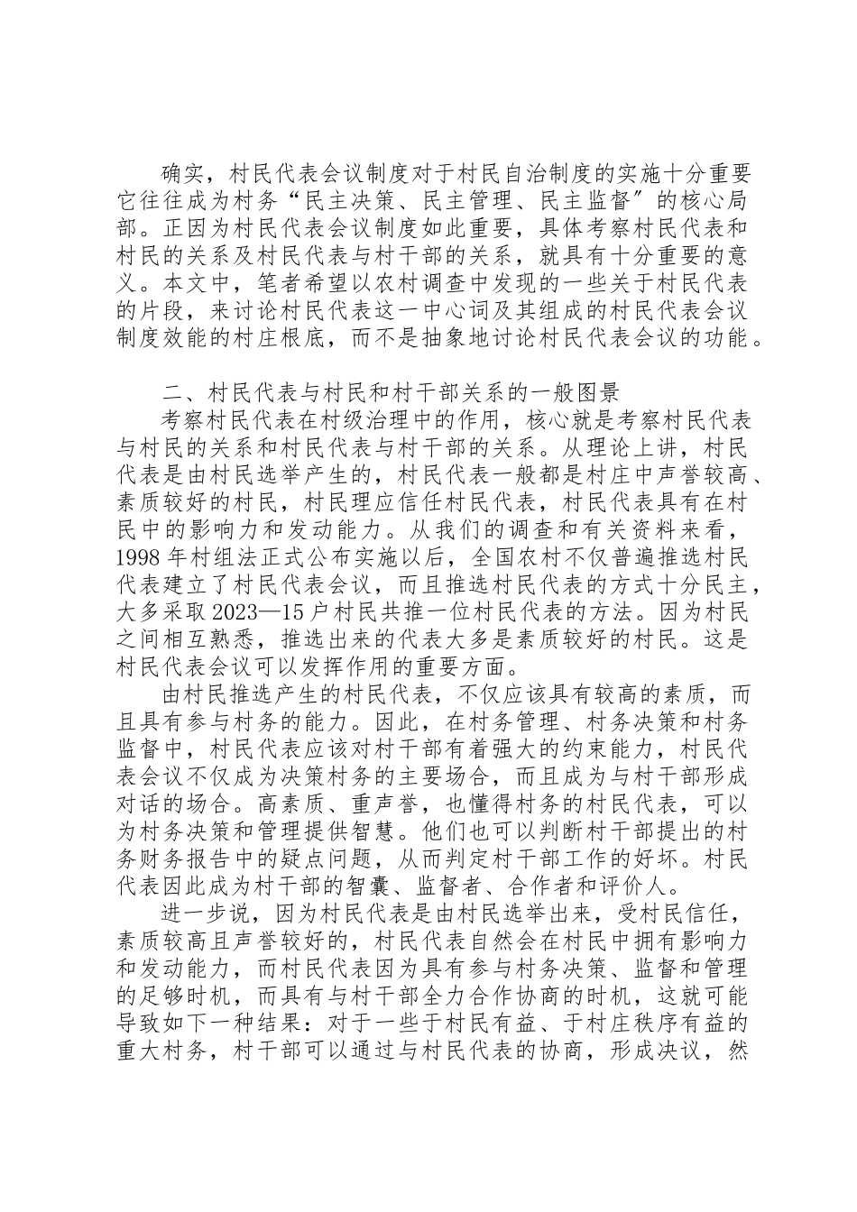 2023年村级治理中的村民代表关于村民代表会议制度效能的讨论新编.docx_第2页