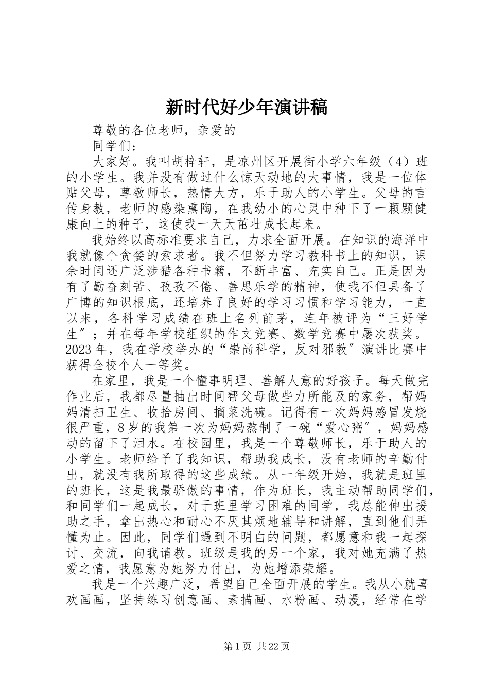 2023年新时代好少年演讲稿.docx_第1页