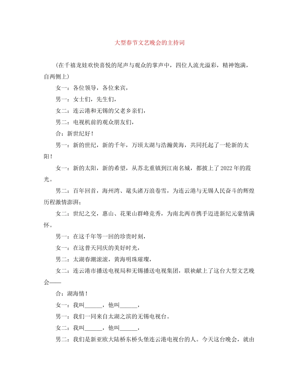 2023年大型春节文艺晚会的主持词.docx_第1页