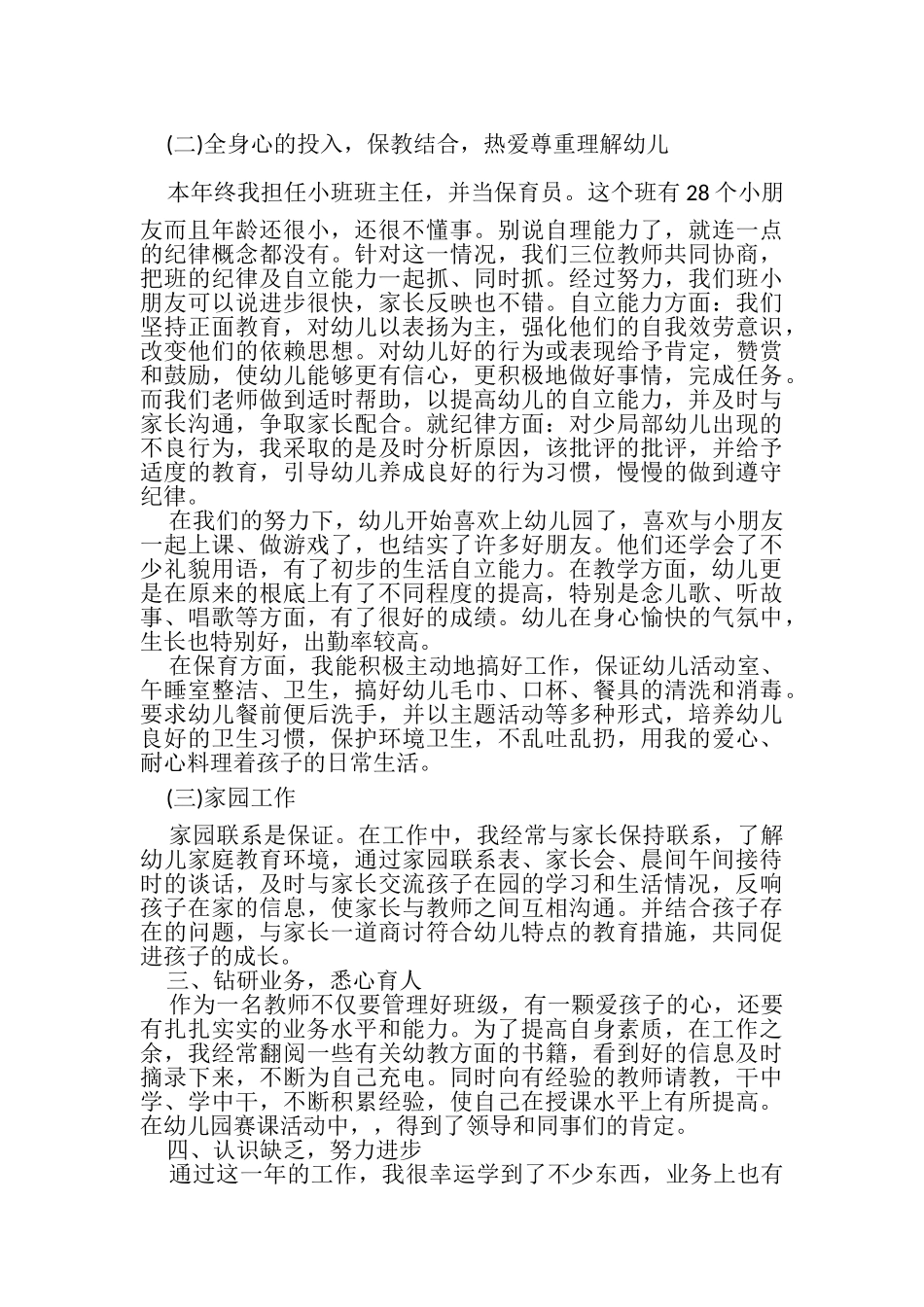 2023年幼儿园老师年终个人总结.doc_第2页