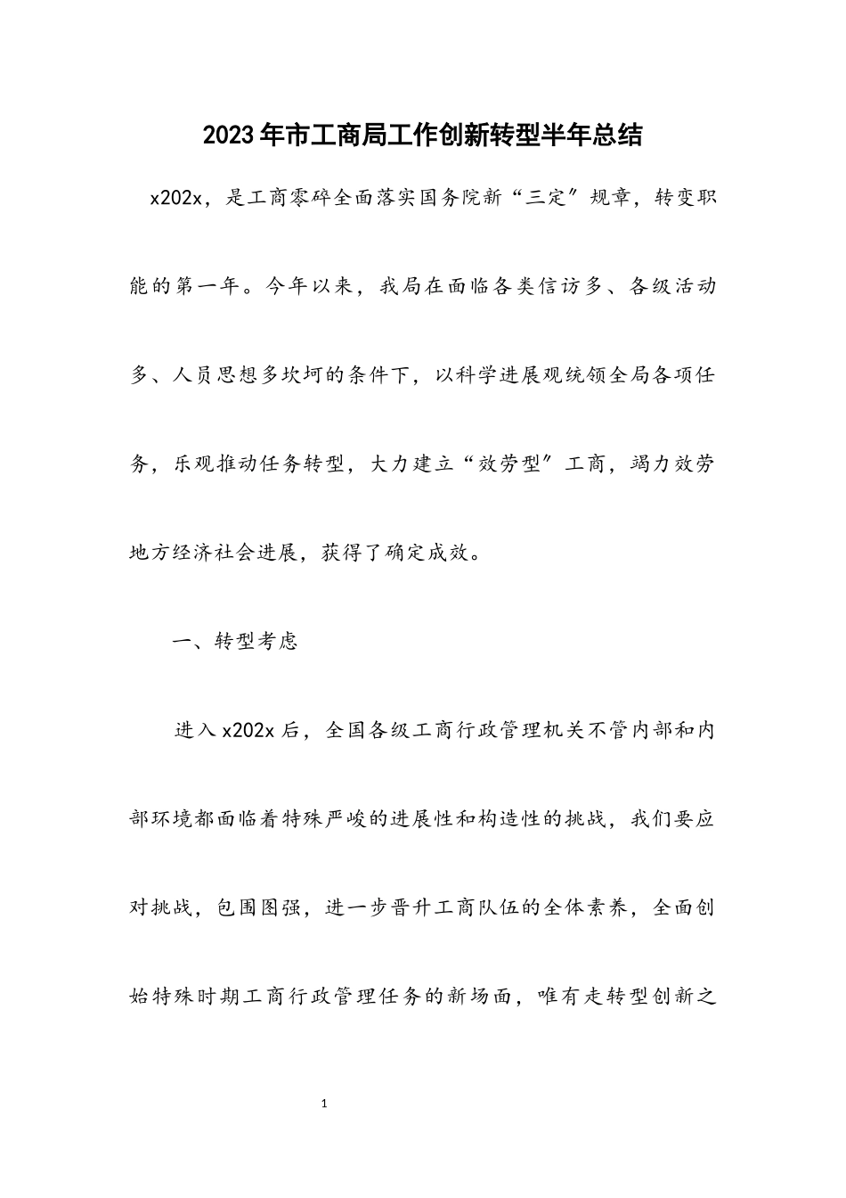 2023年市工商局工作创新转型半年总结.docx_第1页
