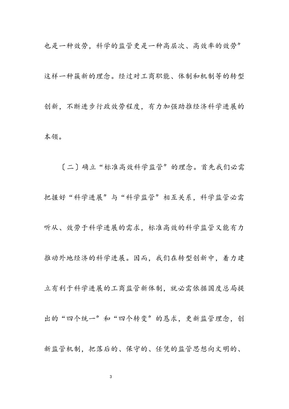 2023年市工商局工作创新转型半年总结.docx_第3页