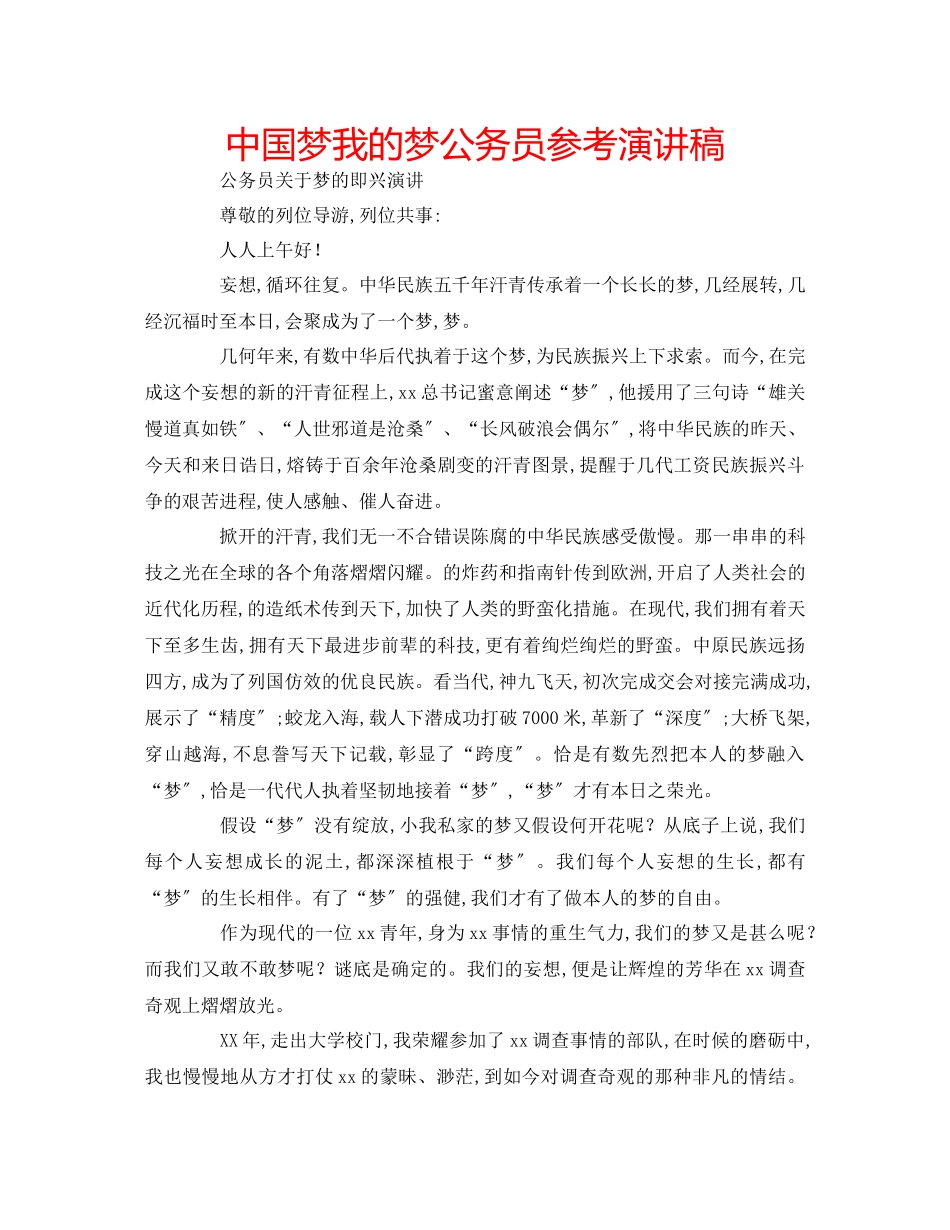 2023年中国梦我的梦公务员演讲稿.docx_第1页