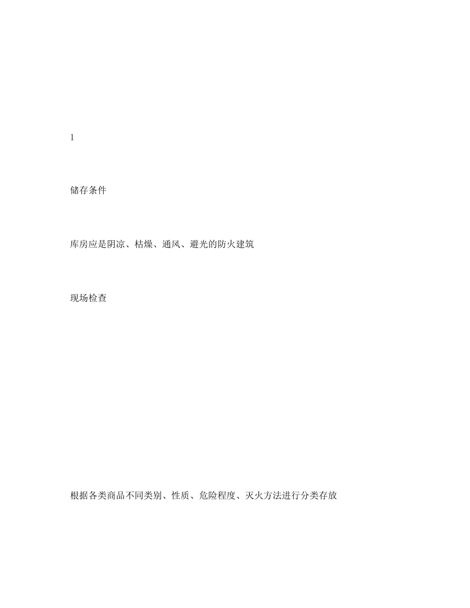 2023年《安全管理资料》之腐蚀性物品储存安全检查表.docx_第2页