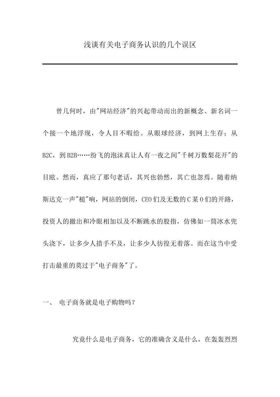 2023年浅谈有关电子商务认识的几个误区.docx_第1页