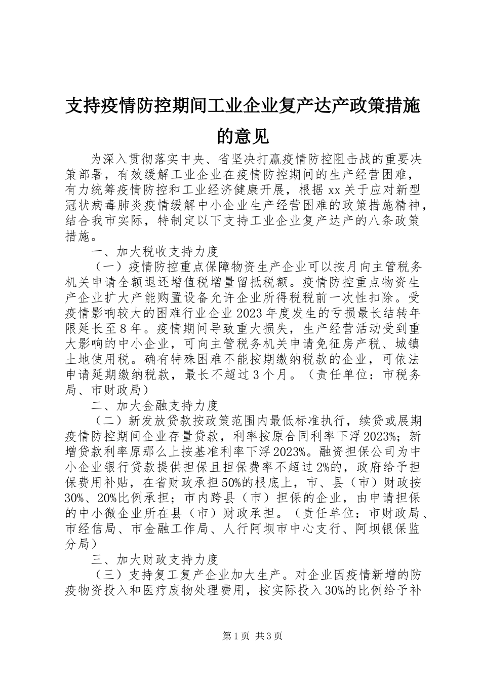 2023年支持疫情防控期间工业企业复产达产政策措施的意见.docx_第1页