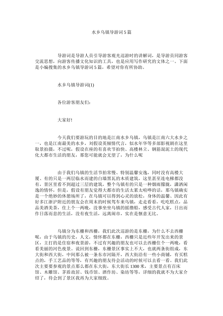 2023年水乡乌镇导游词5篇.docx_第1页