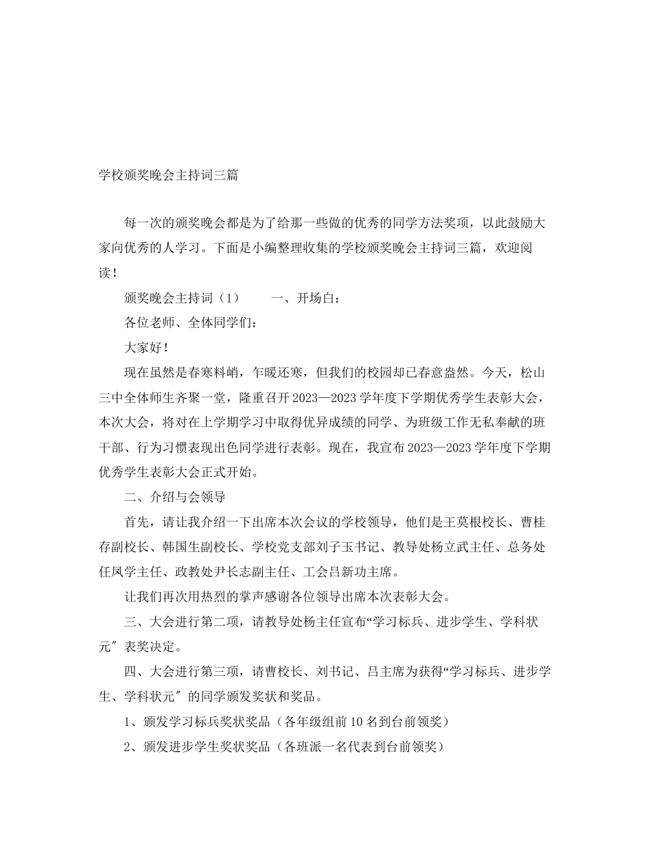 2023年学校颁奖晚会主持词三篇.docx_第1页