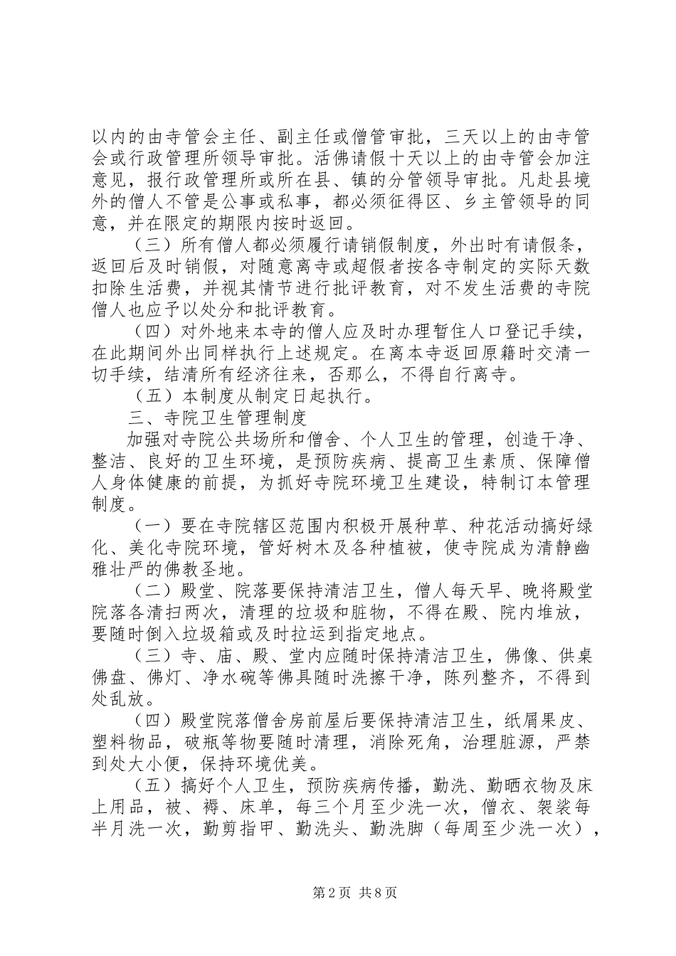 2023年寺院管理计划安排推荐.docx_第2页