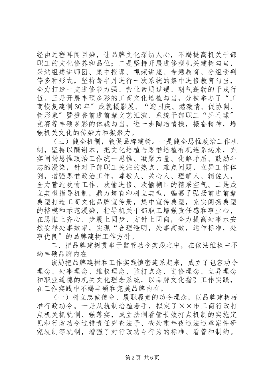 2023年工商局加强品牌建设交流材料.docx_第2页