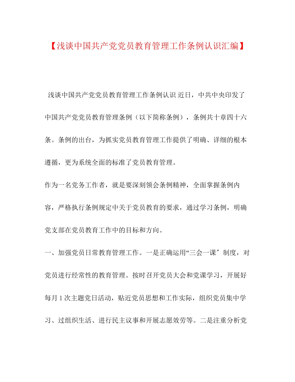 2023年浅谈《中国共产党党员教育管理工作条例》认识汇编.docx_第1页