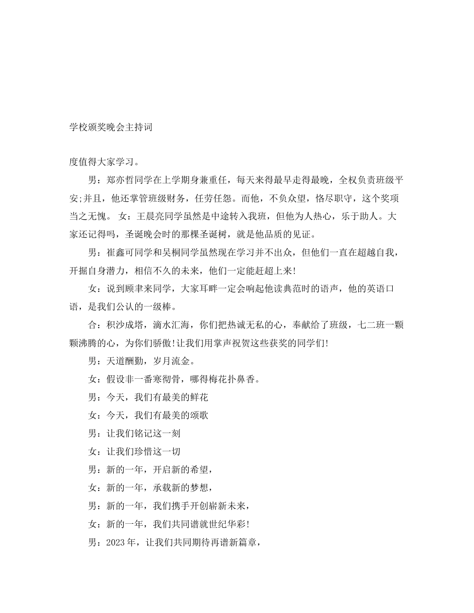 2023年学校颁奖晚会主持词.docx_第1页