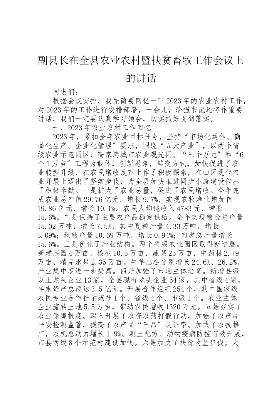 2023年副县长在全县农业农村暨扶贫畜牧工作会议上的致辞.doc_第1页