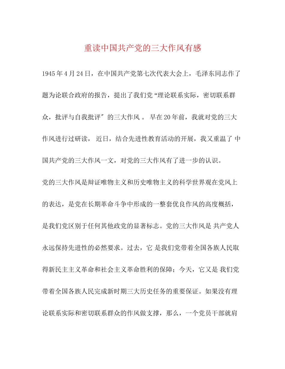 2023年重读《中国共产党的三大作风》有感.docx_第1页