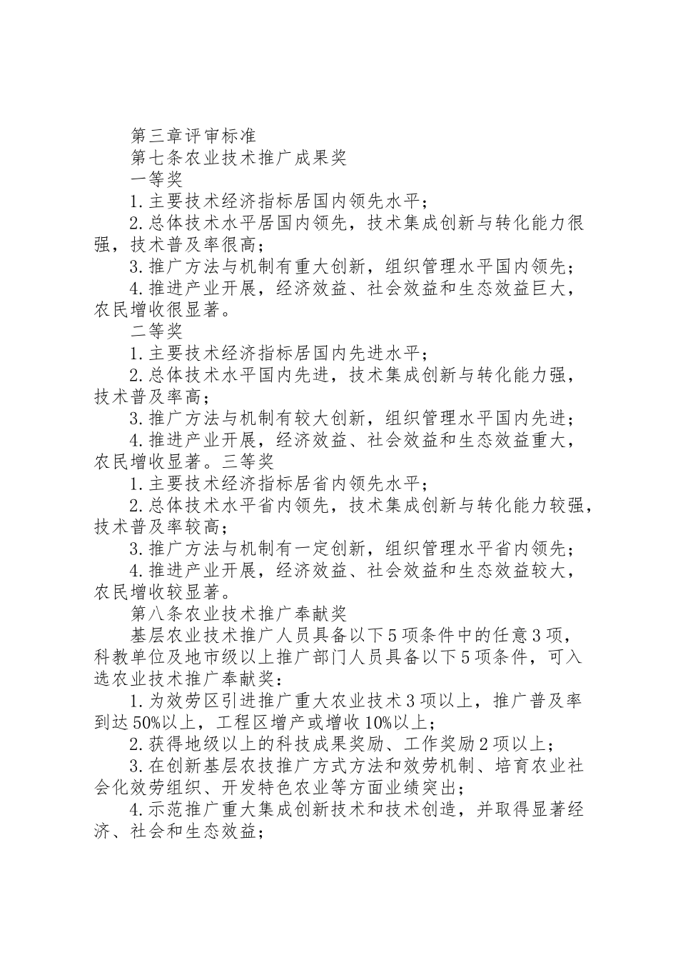 2023年全国农牧渔业丰收奖奖励办法.doc_第2页