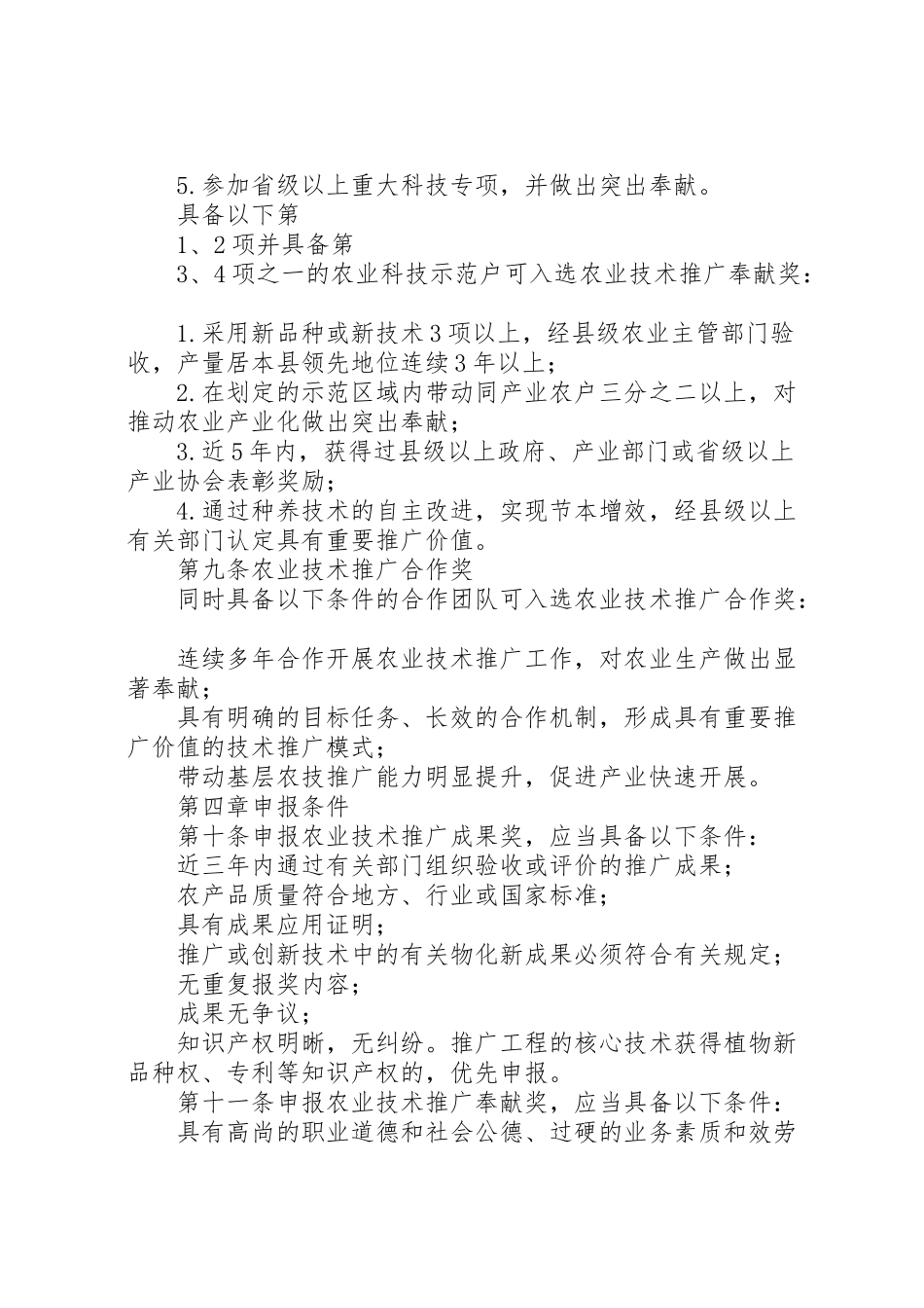 2023年全国农牧渔业丰收奖奖励办法.doc_第3页