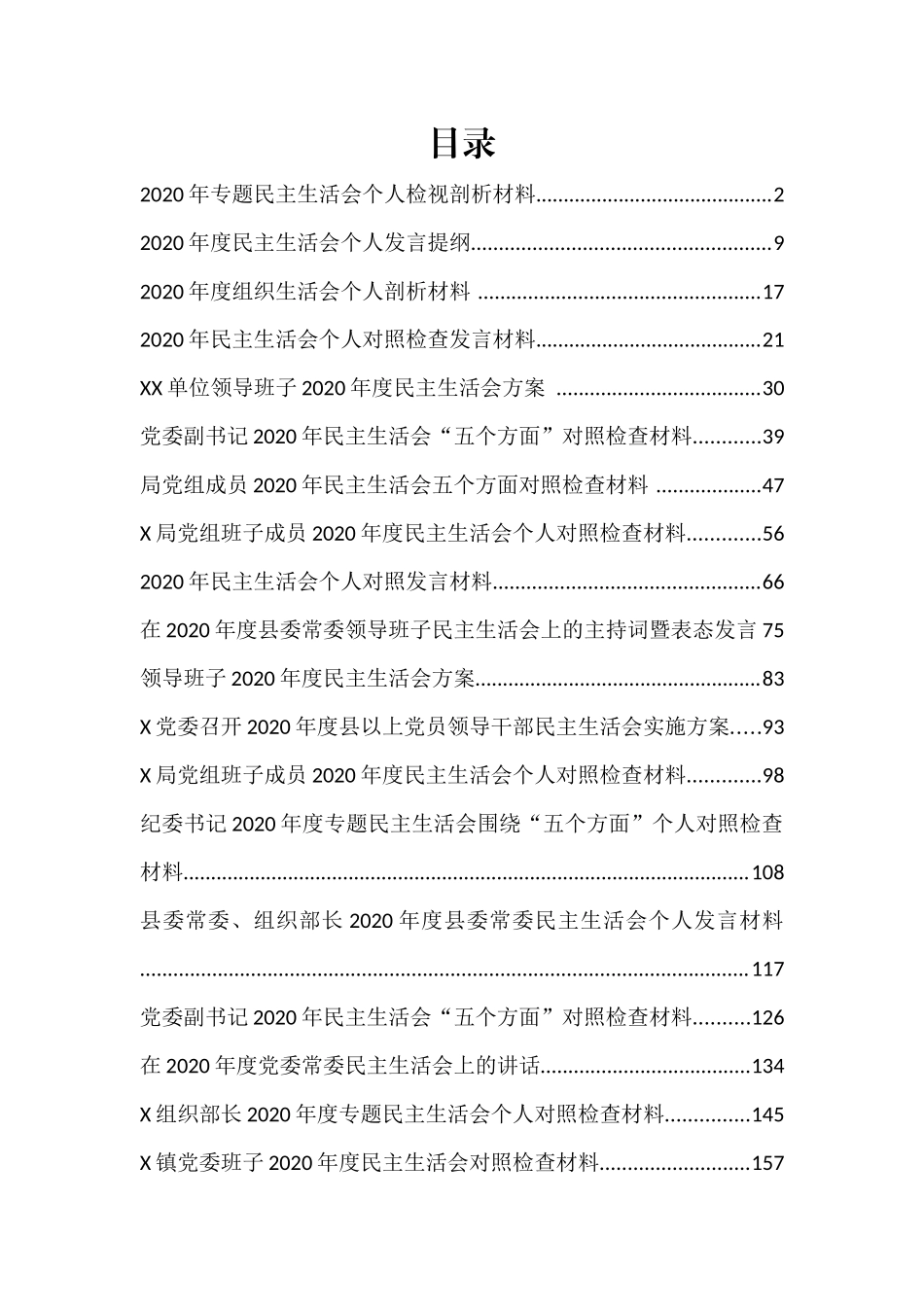 （47篇）2020年度民主生活会资料汇编.docx_第1页