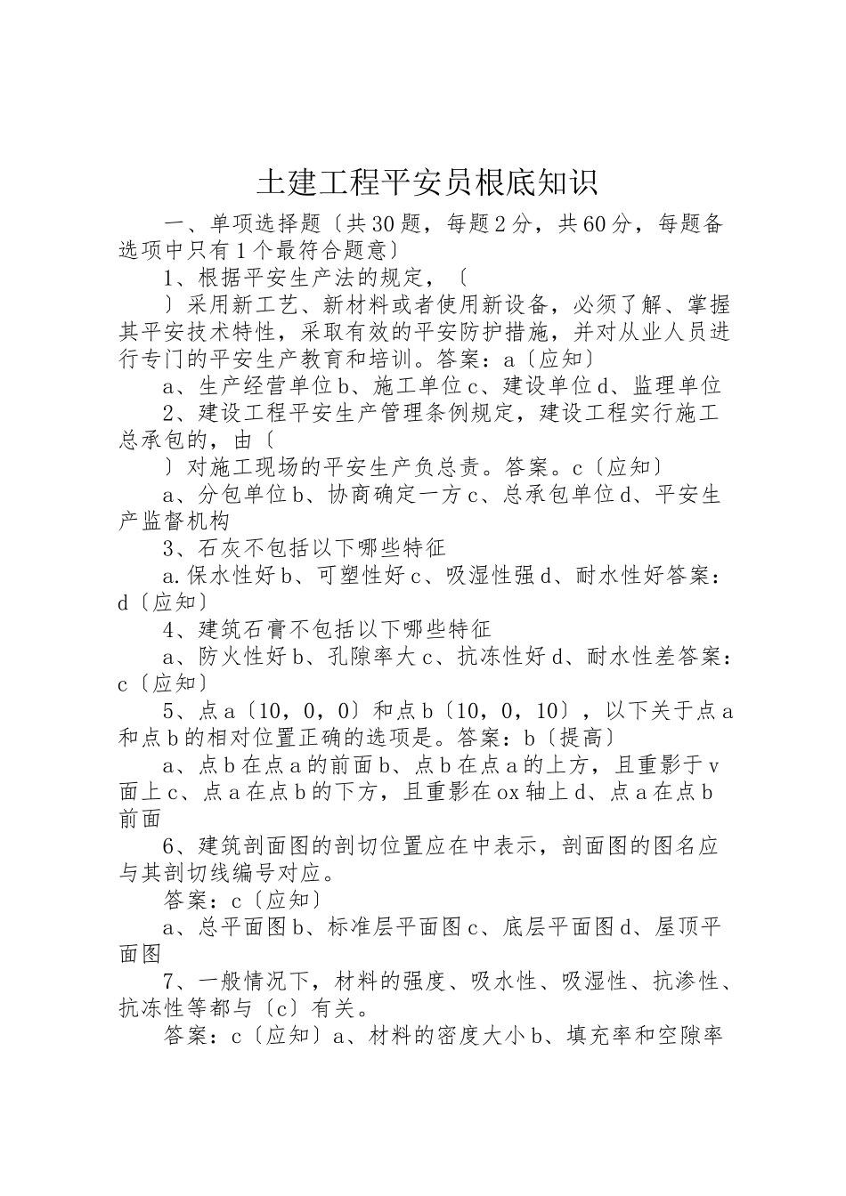 2023年土建工程《安全员基础知识》新编.doc_第1页