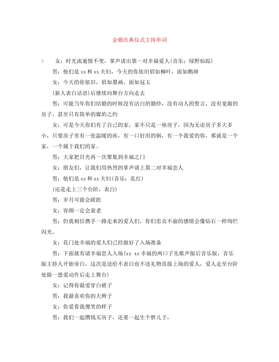 2023年金婚庆典仪式主持串词.docx_第1页