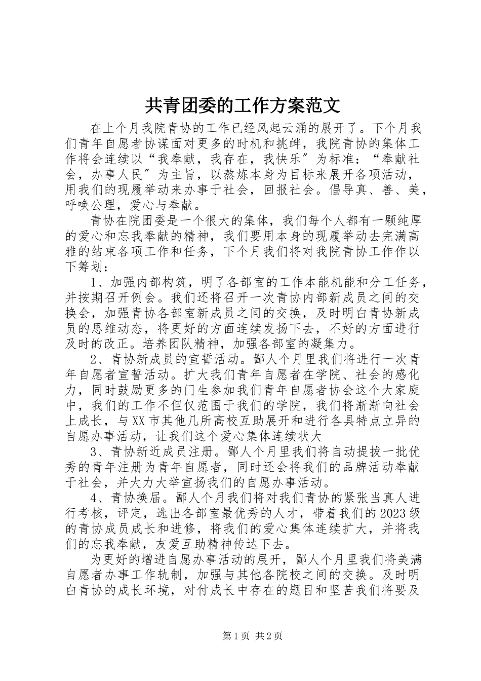 2023年共青团委的工作计划.docx_第1页