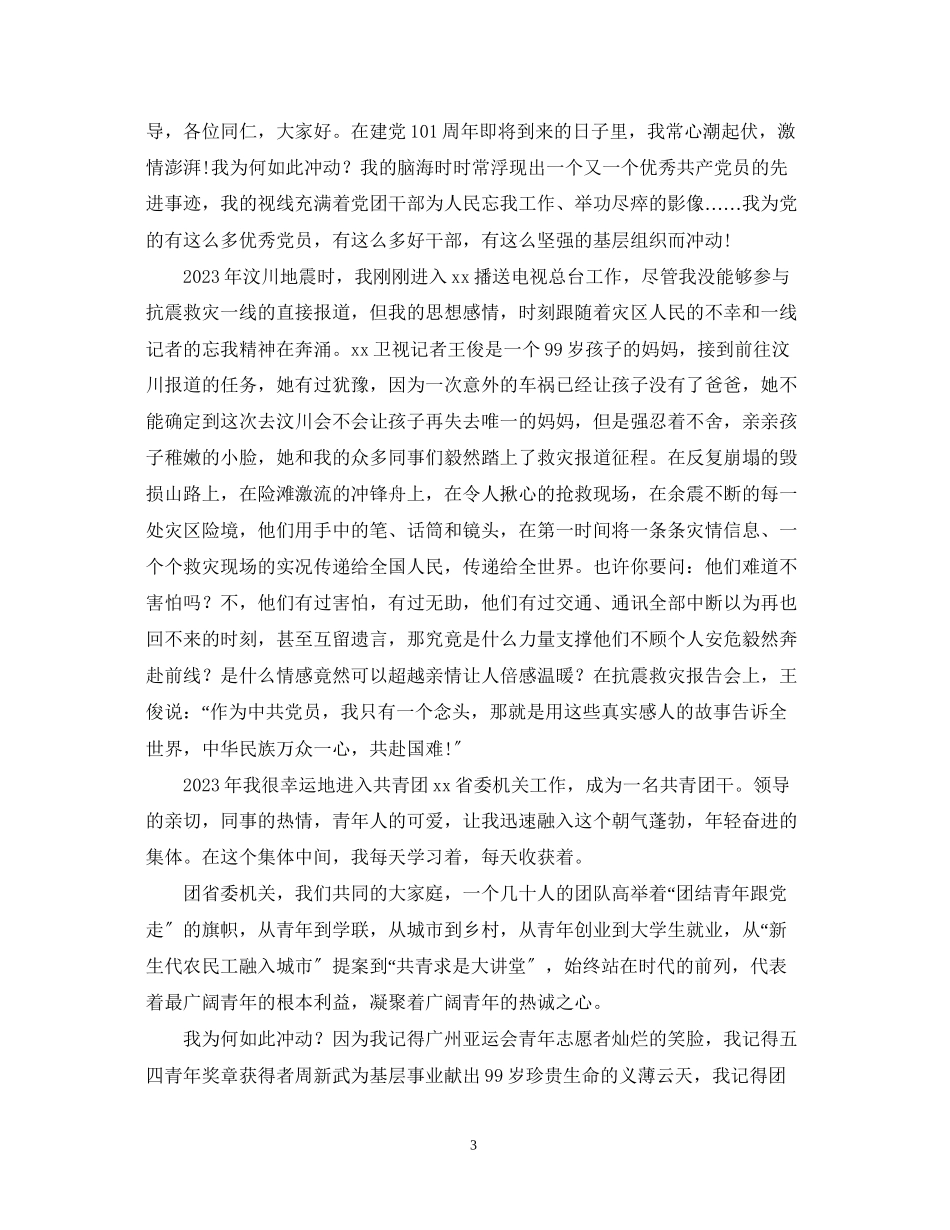 2023年纪念中国共产党建党99周演讲稿4篇.docx_第3页