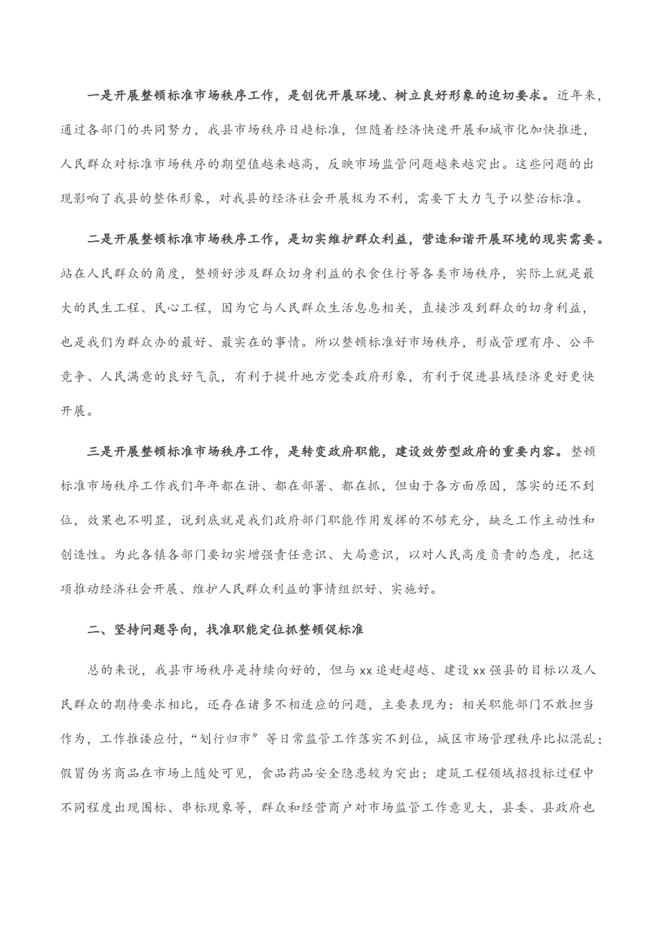 2023年在全县整顿规范市场秩序暨食品安全工作推进会上的讲话.docx_第2页