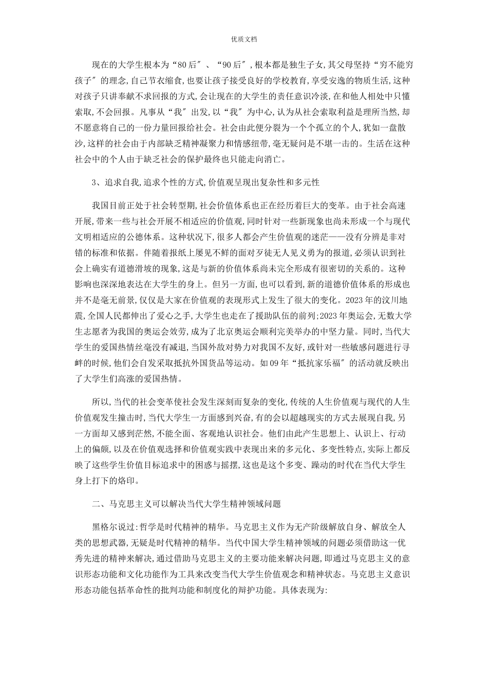 2023年当代中国大学生学习马克思主义的必要性和主要方法.docx_第2页