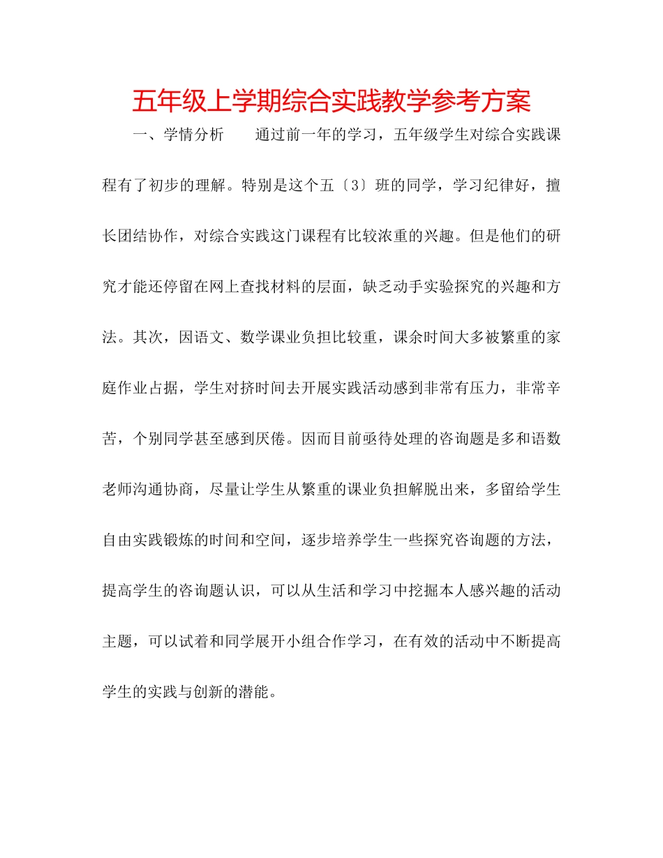 2023年五级上学期综合实践教学计划.docx_第1页