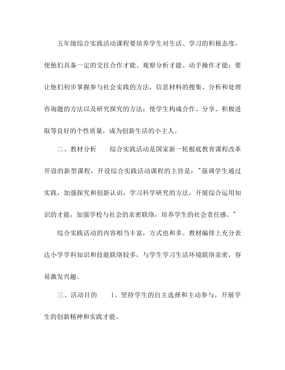 2023年五级上学期综合实践教学计划.docx_第2页