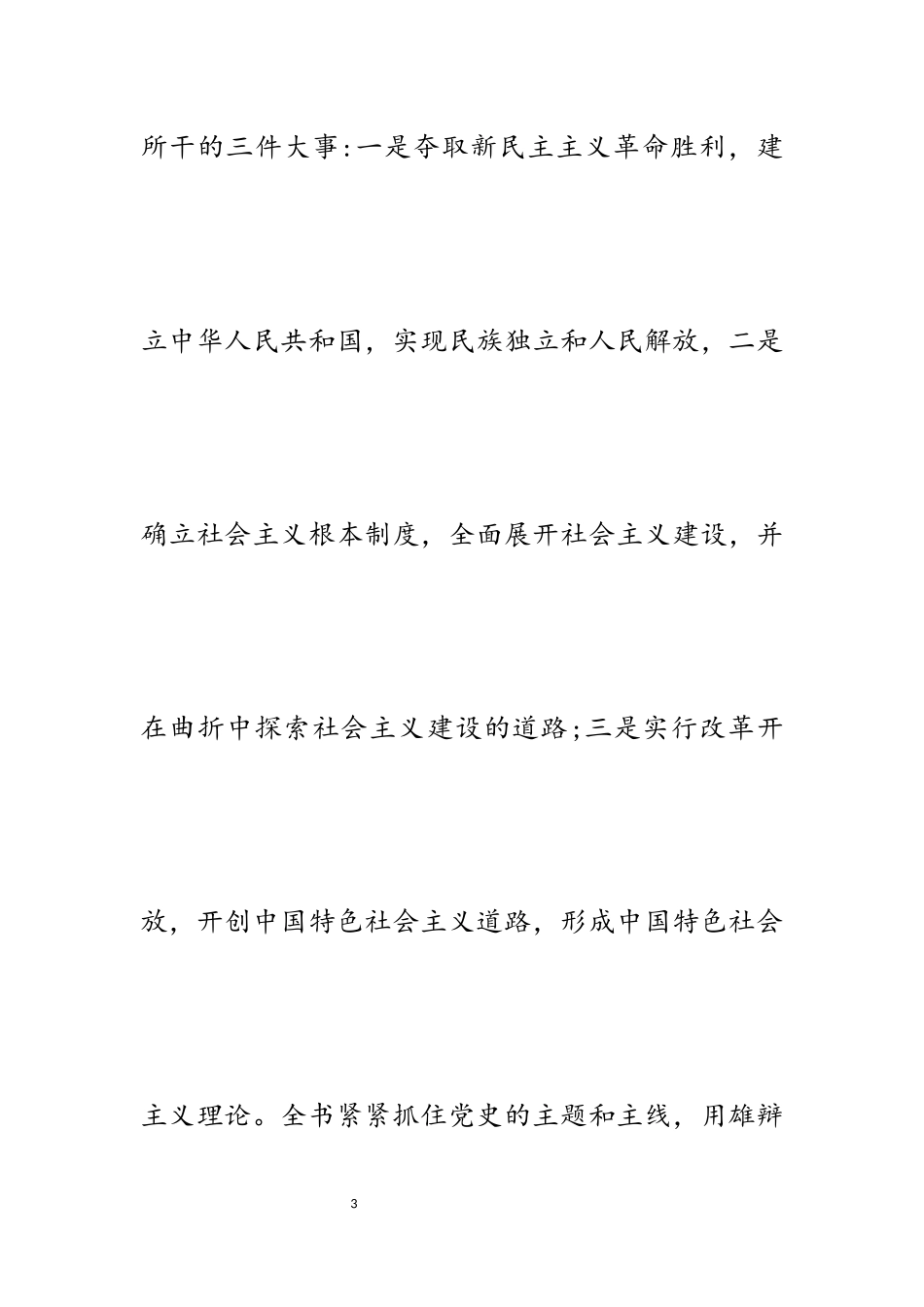 2023年《中国共产党简史》学习有感5篇.docx_第3页