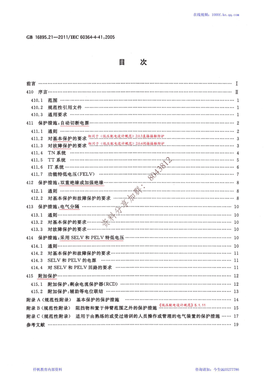 21、《低压电气装置 第4-41部分：安全防护 电击防护》GB 16895.21-2011.pdf_第2页