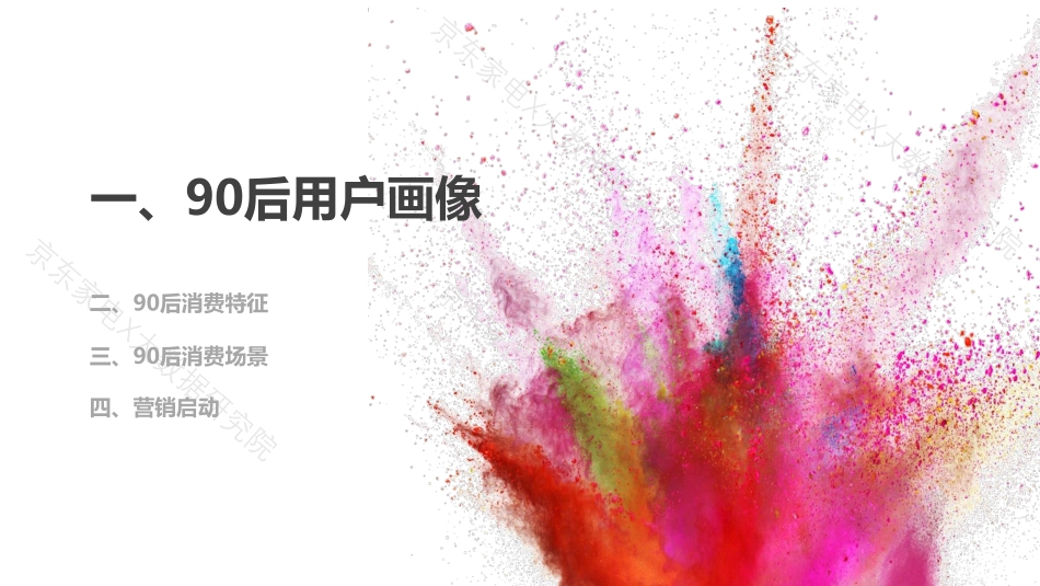 京东：90后人群消费白皮书-2020.9-29页.pdf_第3页