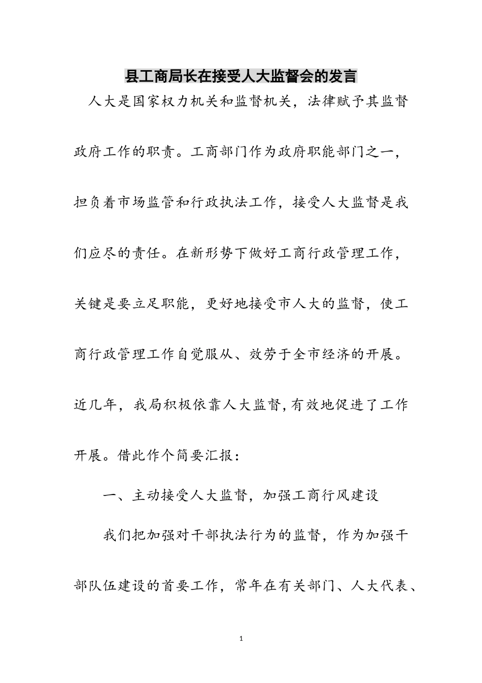 2023年县工商局长在接受人大监督会的发言范文.doc_第1页
