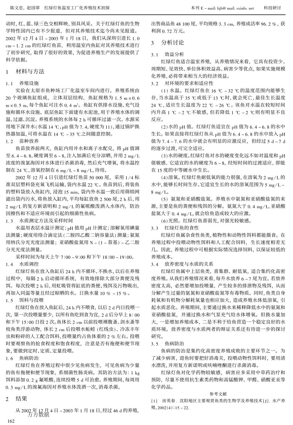 391红绿灯鱼温室工厂化养殖技术初探.pdf_第2页