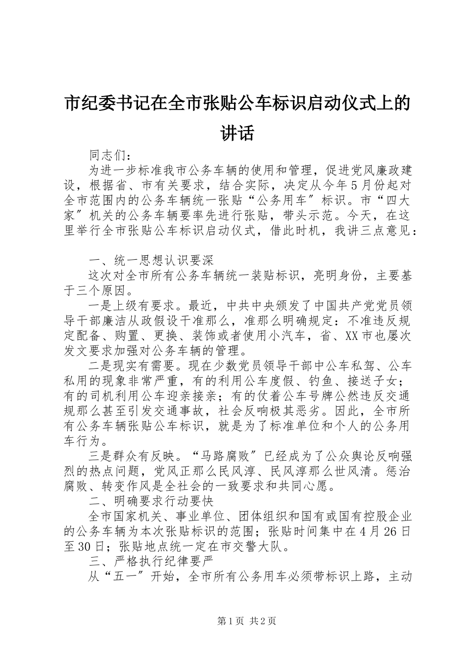 2023年市纪委书记在全市张贴公车标识启动仪式上的致辞.docx_第1页