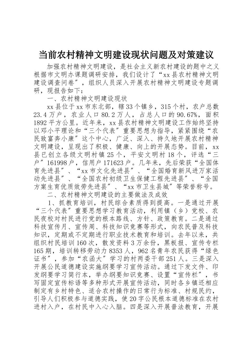 2023年当前农村精神文明建设现状问题及对策建议新编.docx_第1页