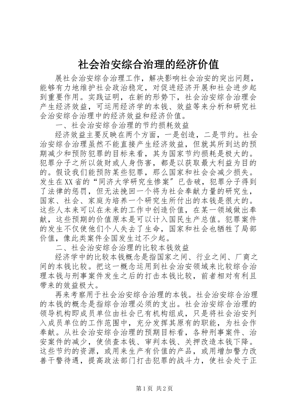 2023年社会治安综合治理的经济价值.docx_第1页
