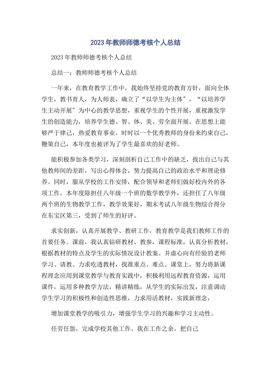 2023年教师师德考核个人总结.docx_第1页