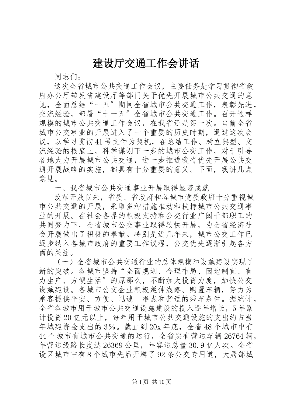 2023年建设厅交通工作会致辞.docx_第1页