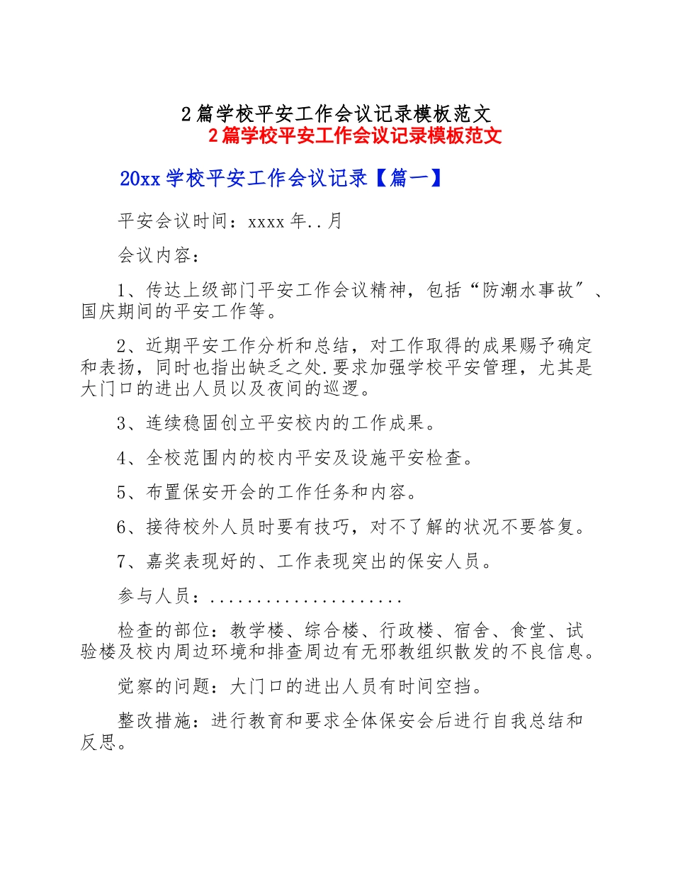 2023年学校安全工作会议记录模板2篇.doc_第1页